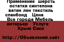 Применение: шерсть,остатки синтепона,ватин,лен,текстиль,спанбонд › Цена ­ 100 - Все города Мебель, интерьер » Услуги   . Крым,Саки